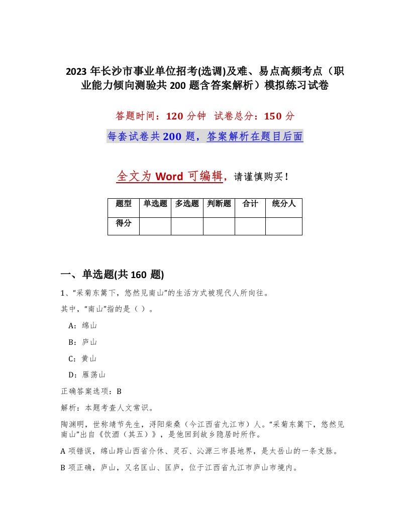 2023年长沙市事业单位招考选调及难易点高频考点职业能力倾向测验共200题含答案解析模拟练习试卷