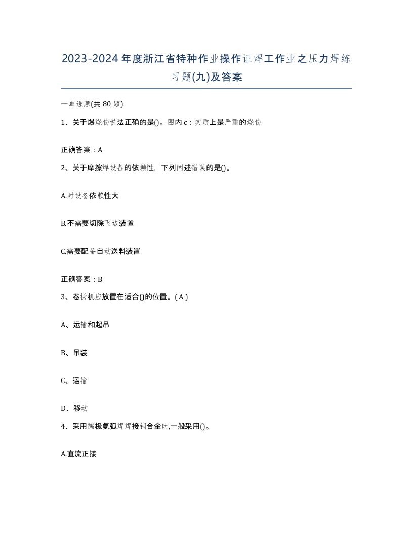 20232024年度浙江省特种作业操作证焊工作业之压力焊练习题九及答案