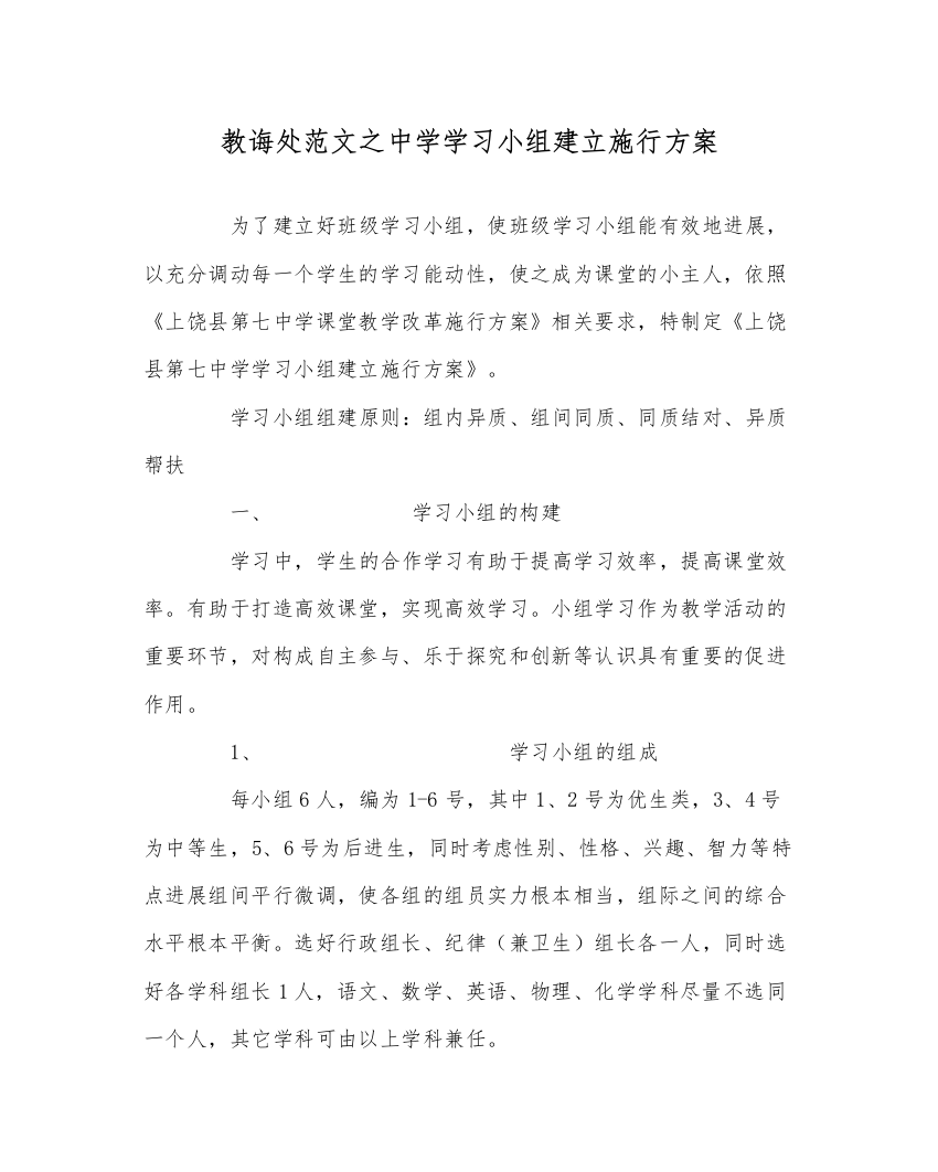 【精编】教导处范文学习小组建设实施方案2