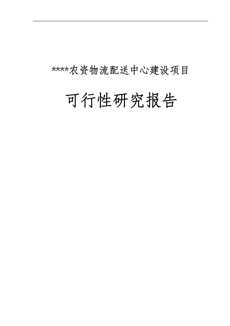 农资物流配送中心建设项目可行性研究报告