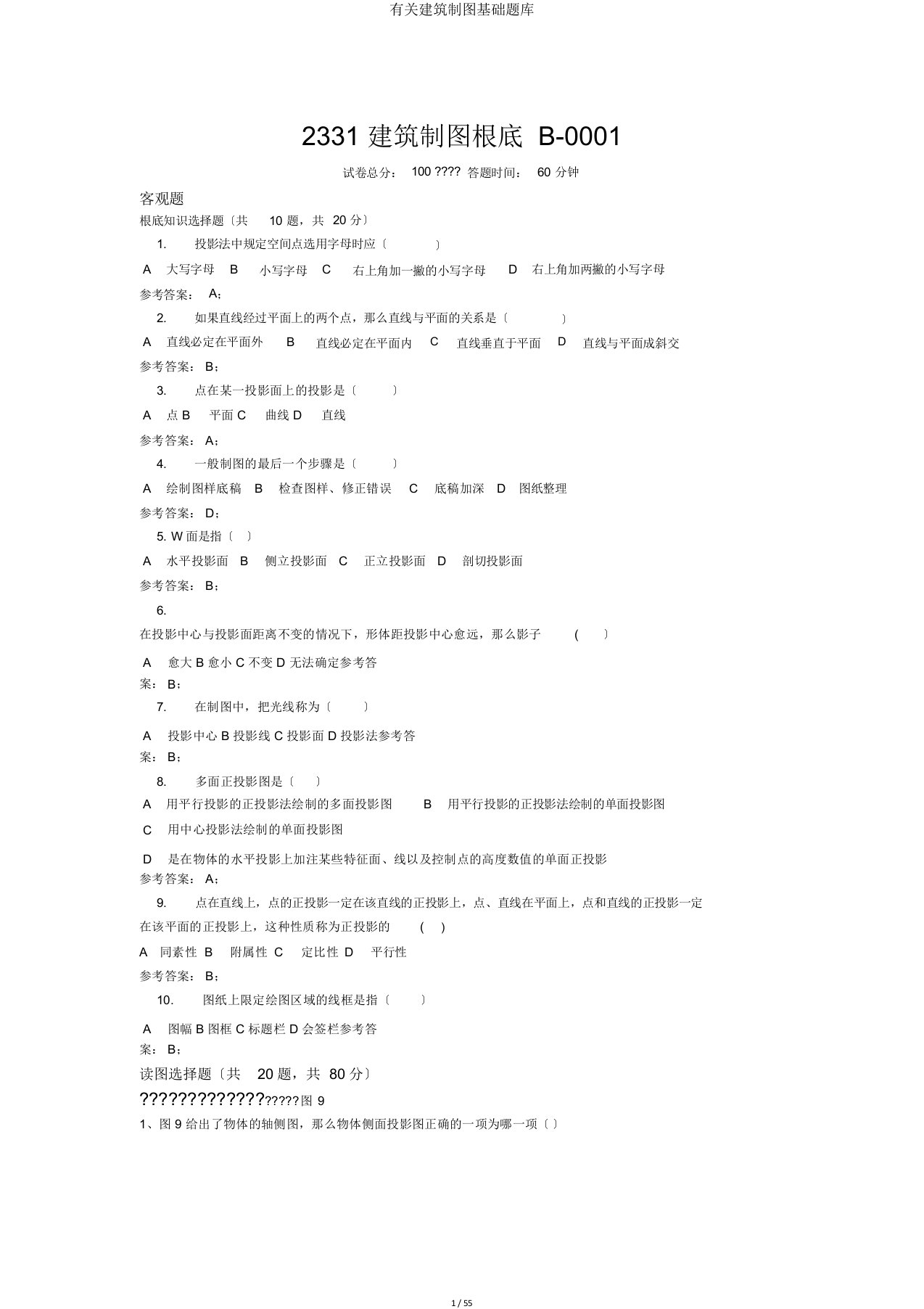 有关建筑制图基础题库