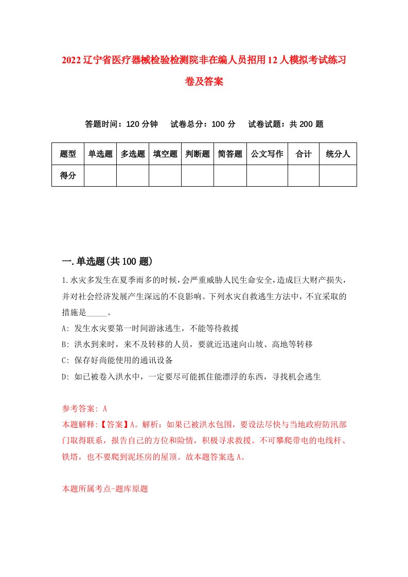 2022辽宁省医疗器械检验检测院非在编人员招用12人模拟考试练习卷及答案第3期