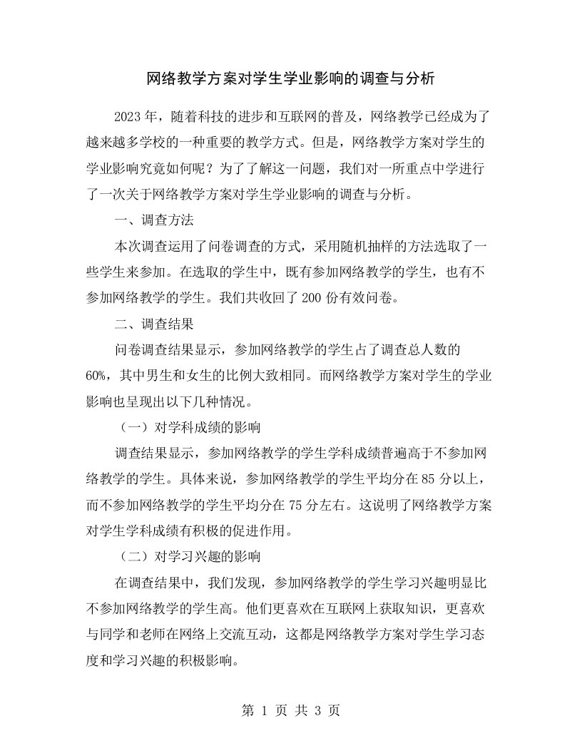 网络教学方案对学生学业影响的调查与分析