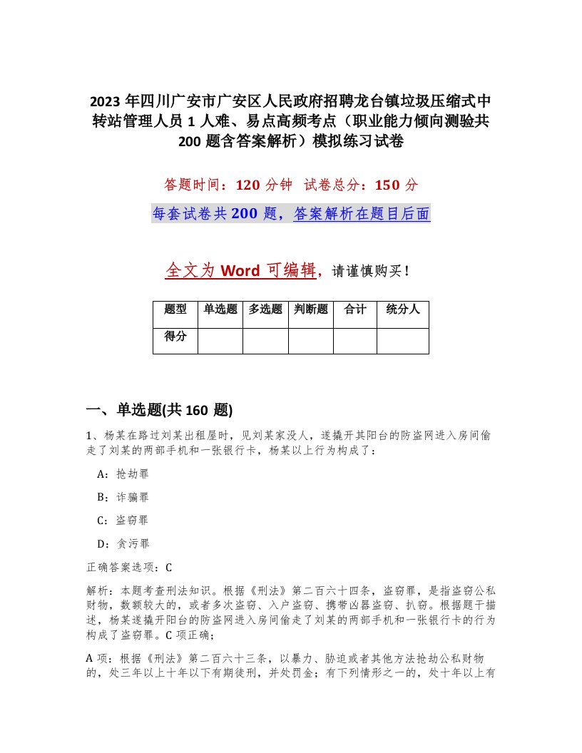 2023年四川广安市广安区人民政府招聘龙台镇垃圾压缩式中转站管理人员1人难易点高频考点职业能力倾向测验共200题含答案解析模拟练习试卷