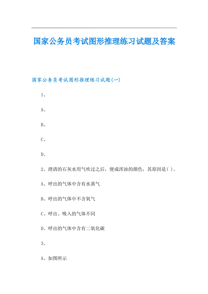 国家公务员考试图形推理练习试题及答案