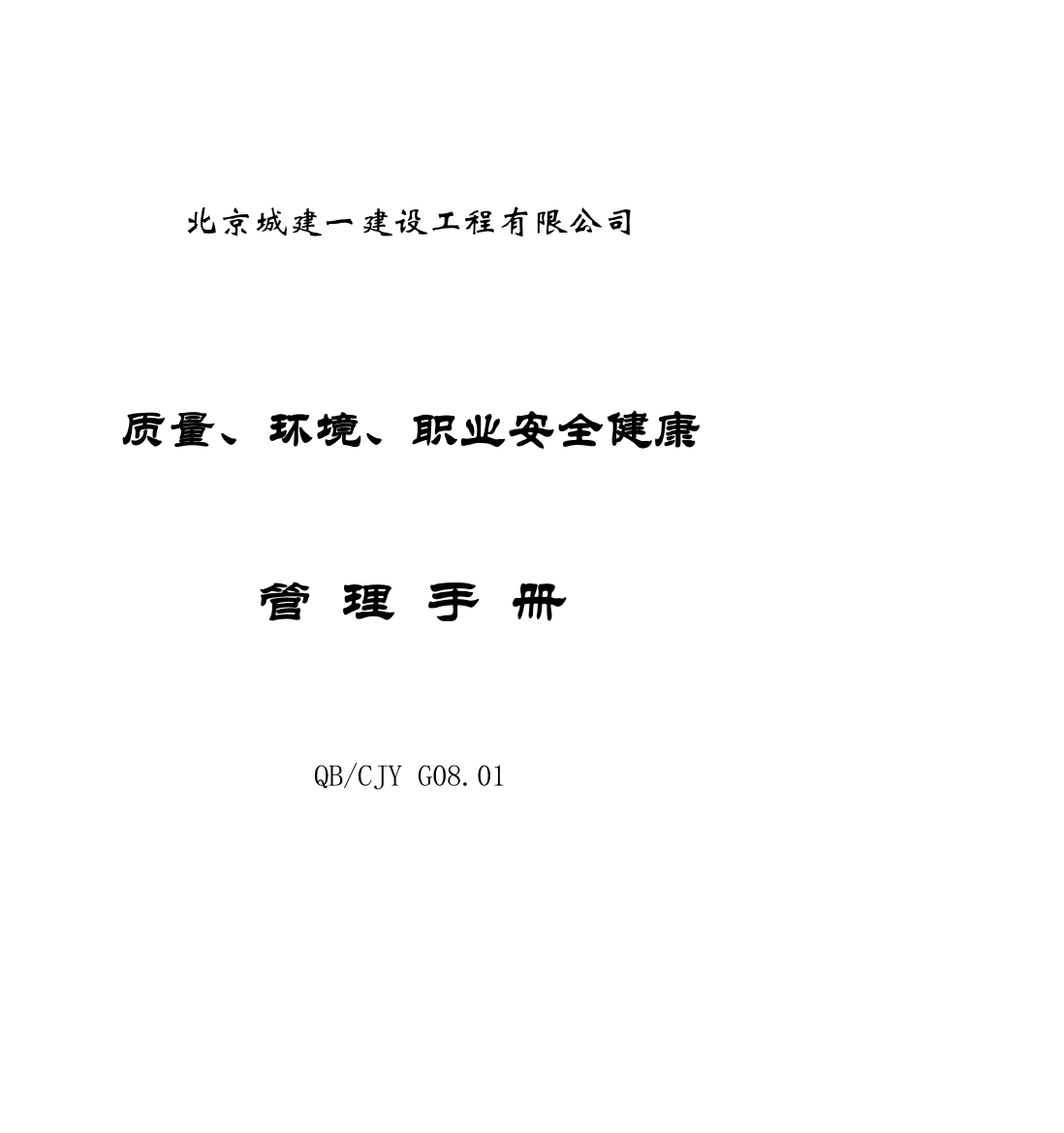 质量环境职业安全健康管理手册样本样本