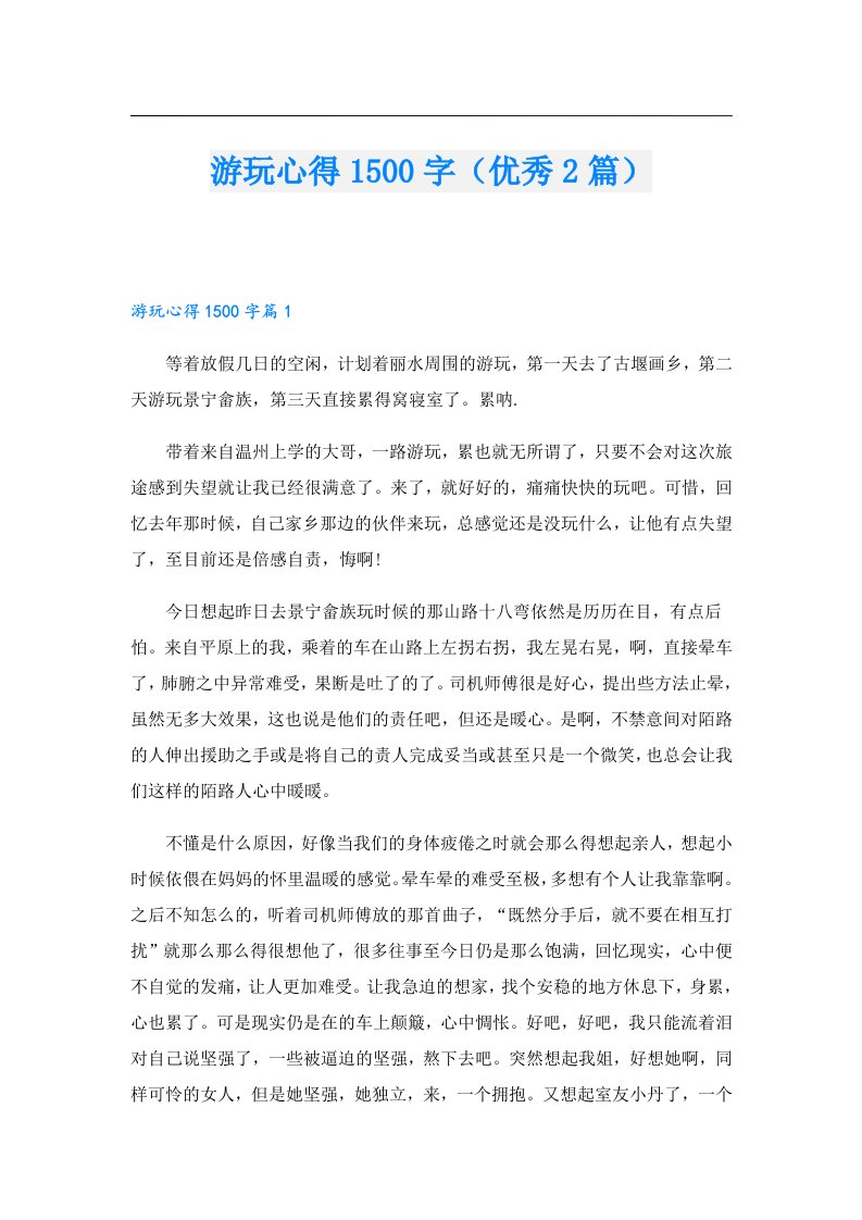 游玩心得1500字（优秀2篇）