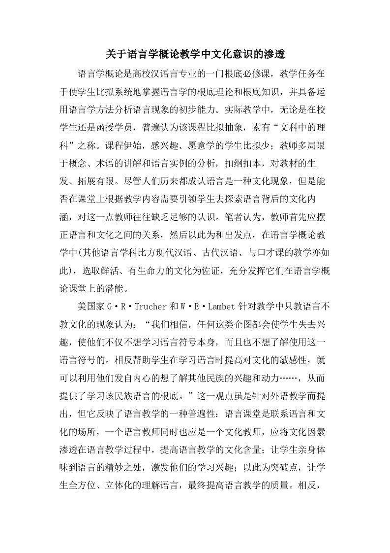 关于语言学概论教学中文化意识的渗透