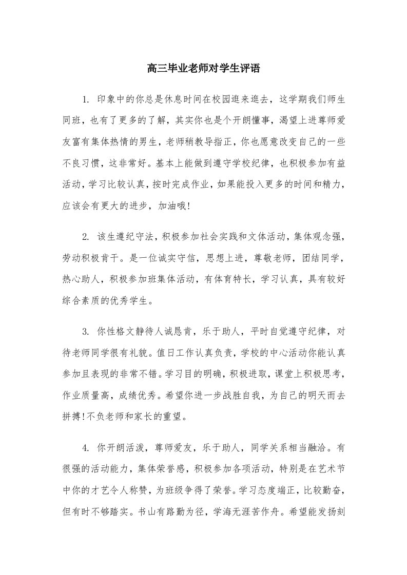 高三毕业老师对学生评语