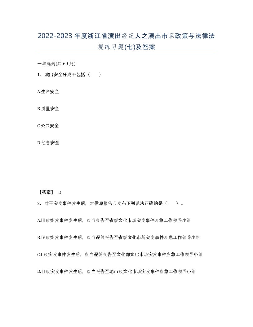 2022-2023年度浙江省演出经纪人之演出市场政策与法律法规练习题七及答案