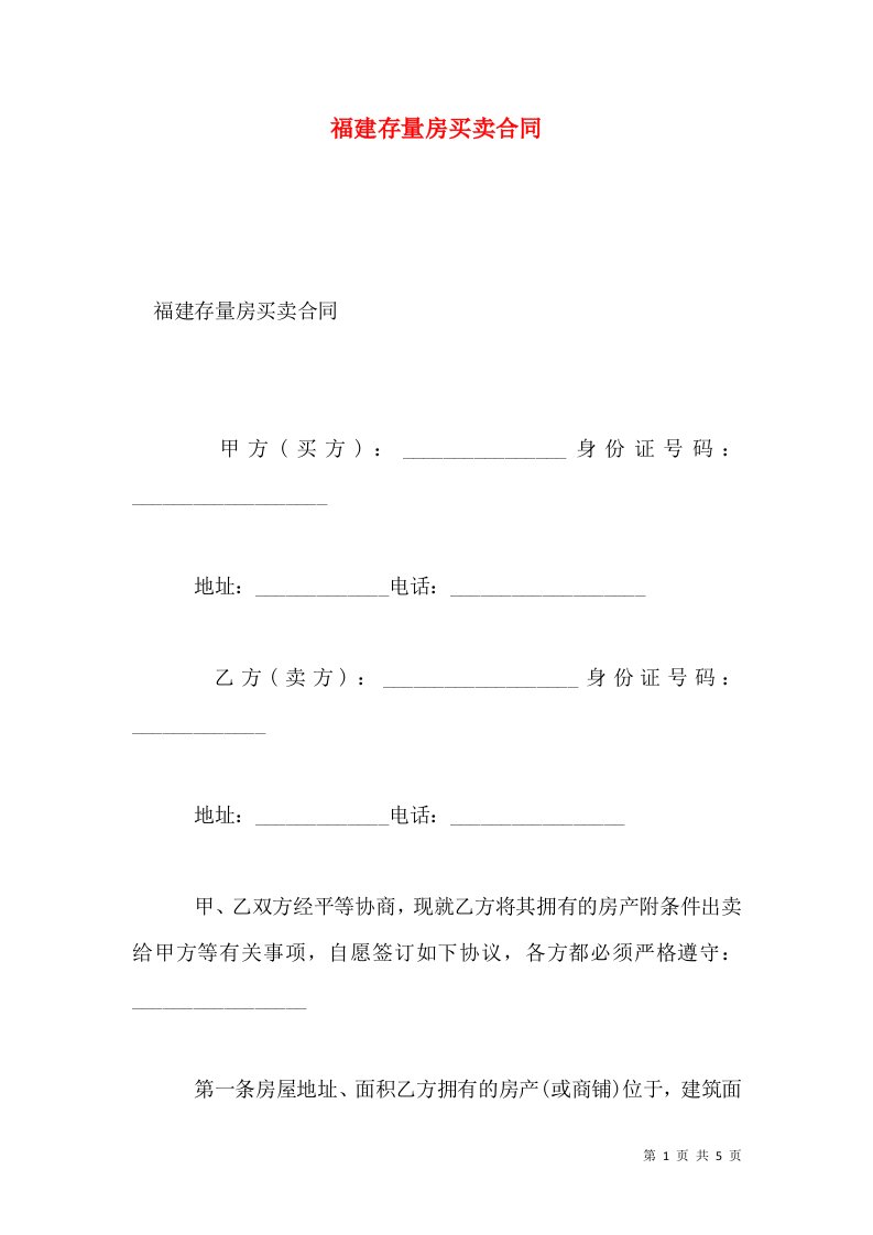 福建存量房买卖合同