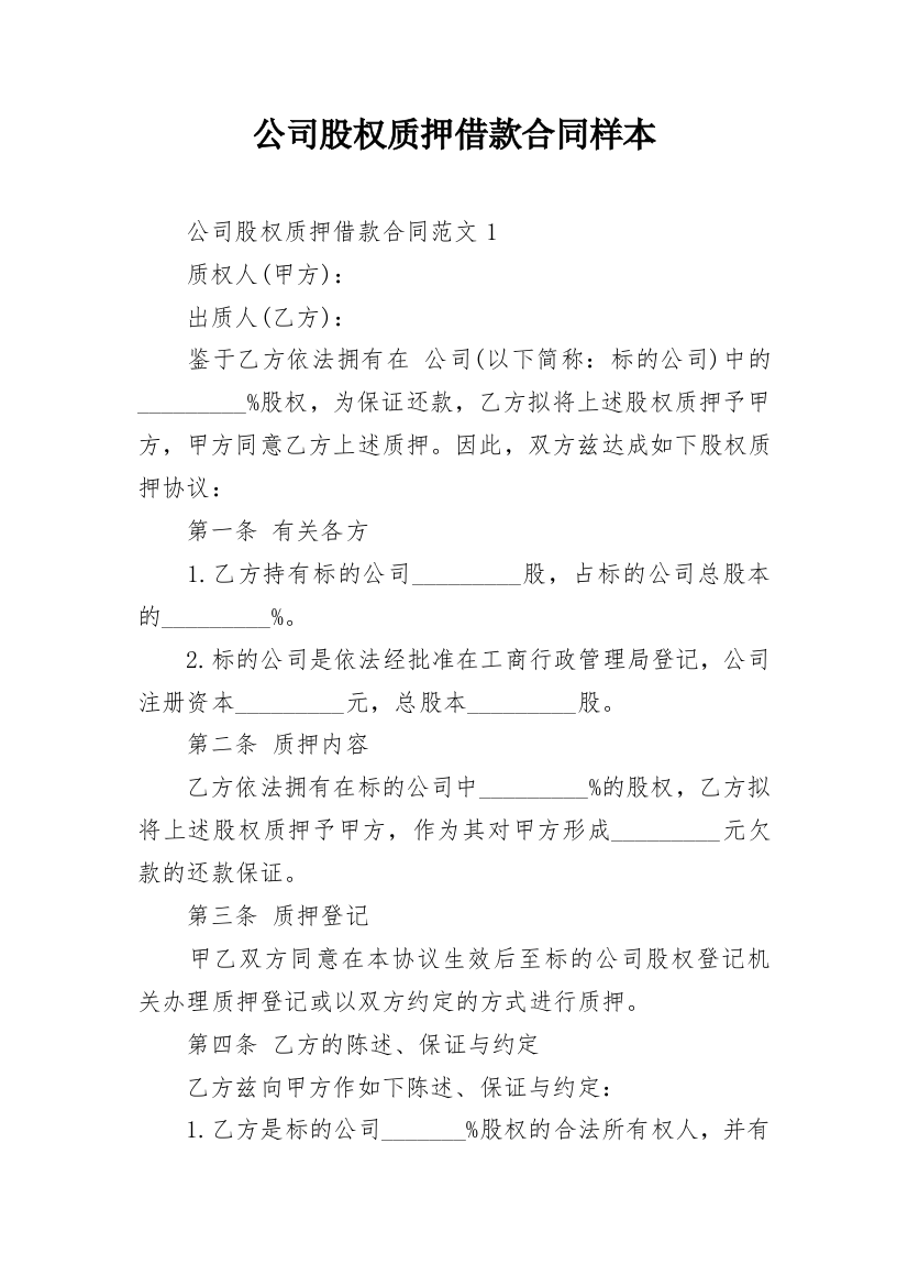 公司股权质押借款合同样本