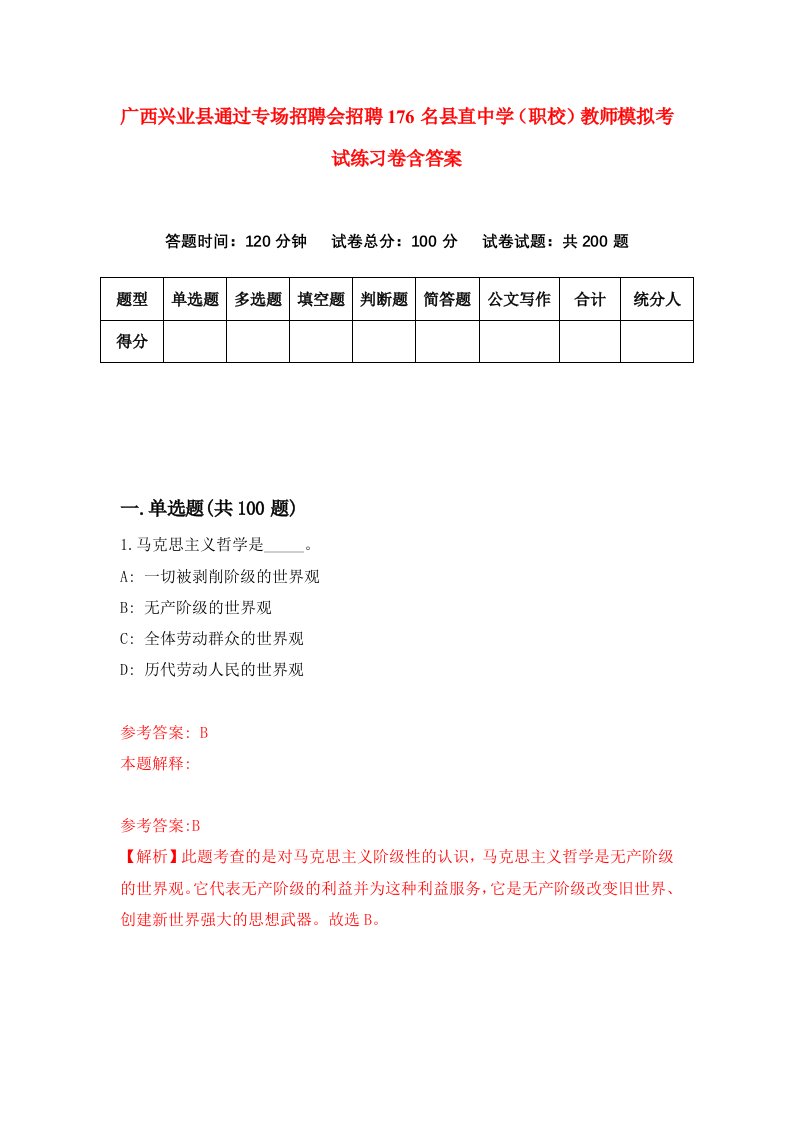 广西兴业县通过专场招聘会招聘176名县直中学职校教师模拟考试练习卷含答案第1版