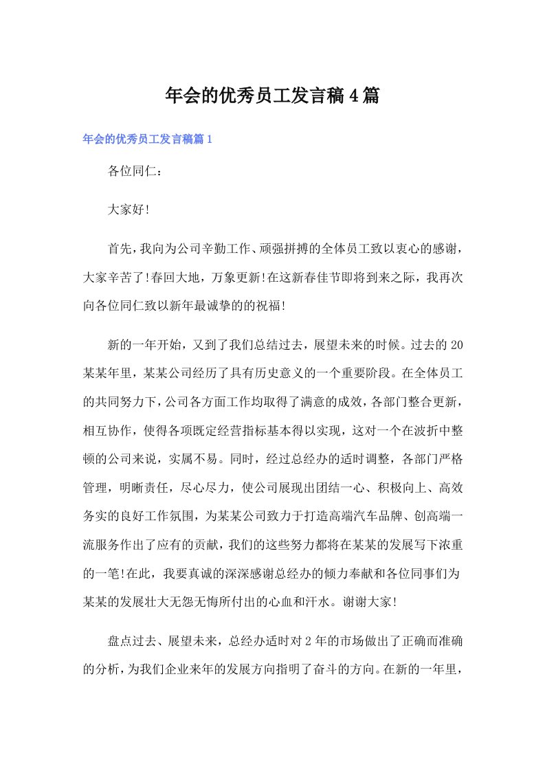 年会的优秀员工发言稿4篇