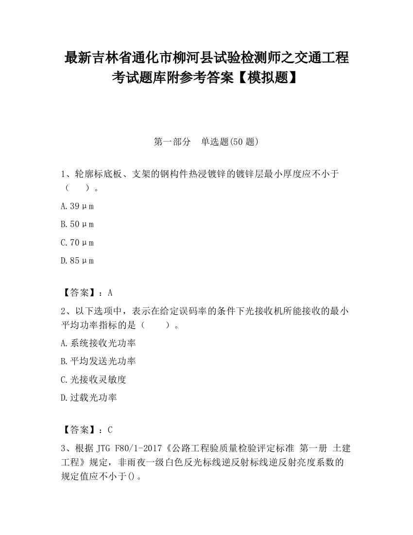 最新吉林省通化市柳河县试验检测师之交通工程考试题库附参考答案【模拟题】