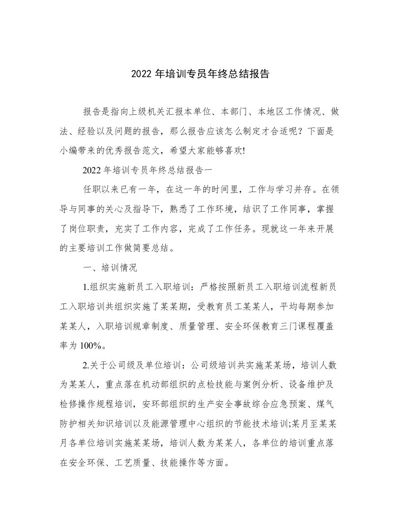 2022年培训专员年终总结报告