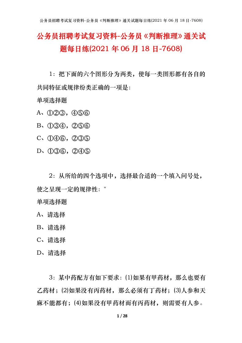 公务员招聘考试复习资料-公务员判断推理通关试题每日练2021年06月18日-7608