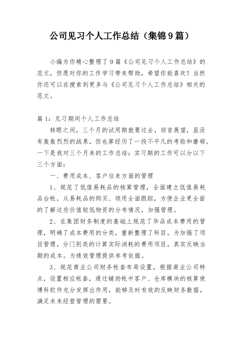 公司见习个人工作总结（集锦9篇）