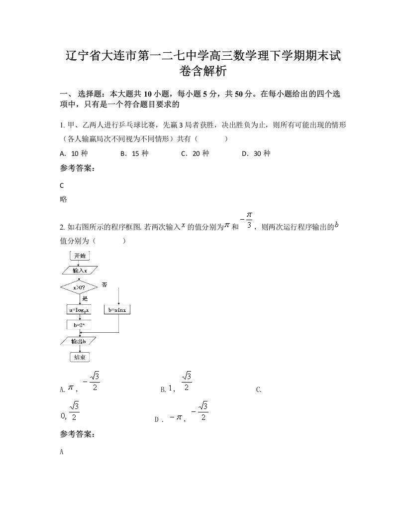 辽宁省大连市第一二七中学高三数学理下学期期末试卷含解析