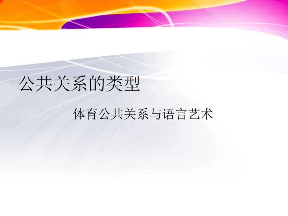 [精选]公共关系的类型与案例分析