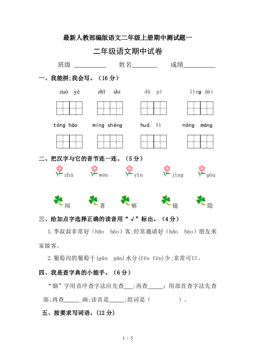 最新人教部编版语文二年级上册期中测试题一