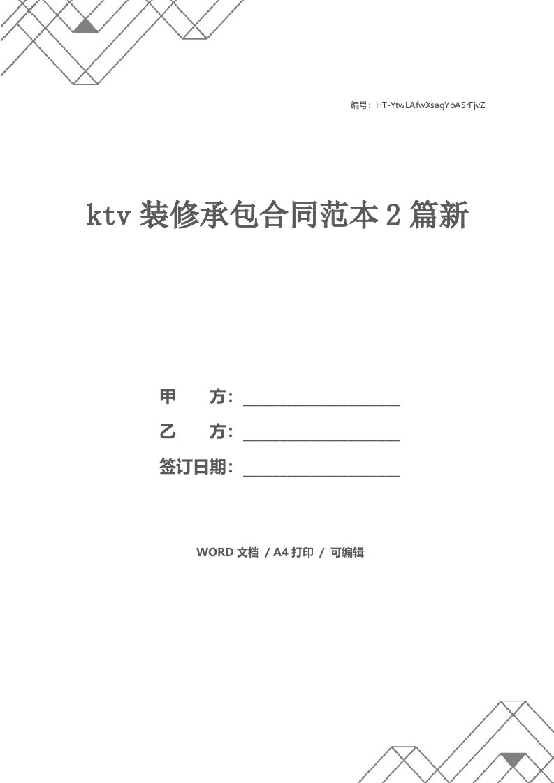 ktv装修承包合同范本2篇新