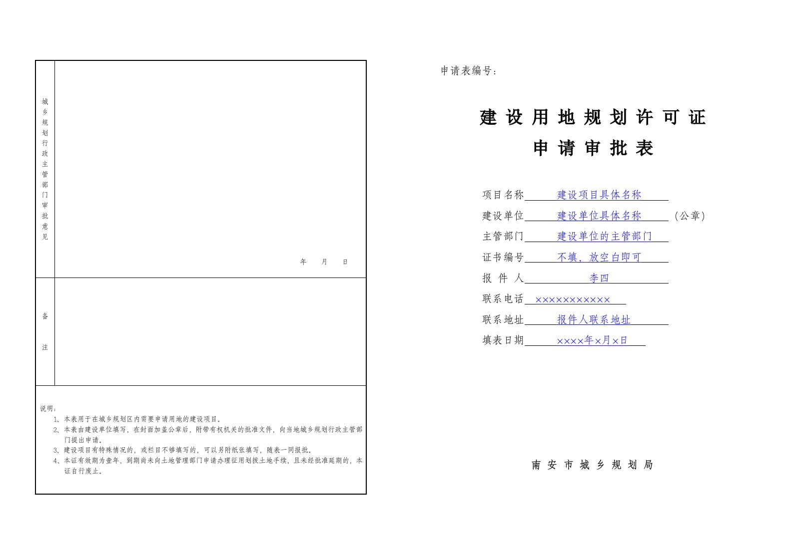 建设用地规划许可证申请审批表_填写范本