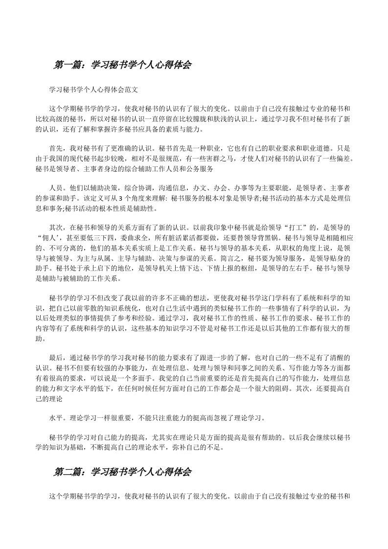 学习秘书学个人心得体会[修改版]