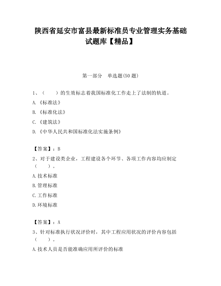 陕西省延安市富县最新标准员专业管理实务基础试题库【精品】