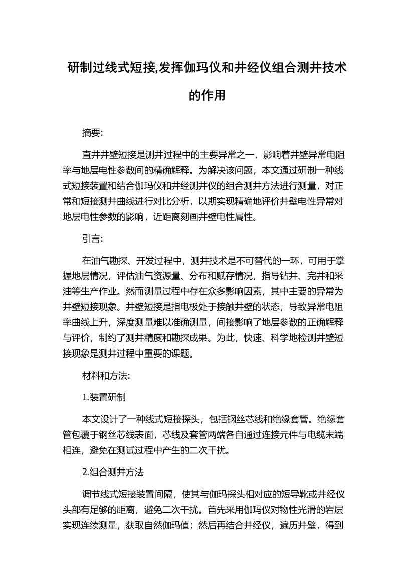 研制过线式短接,发挥伽玛仪和井经仪组合测井技术的作用