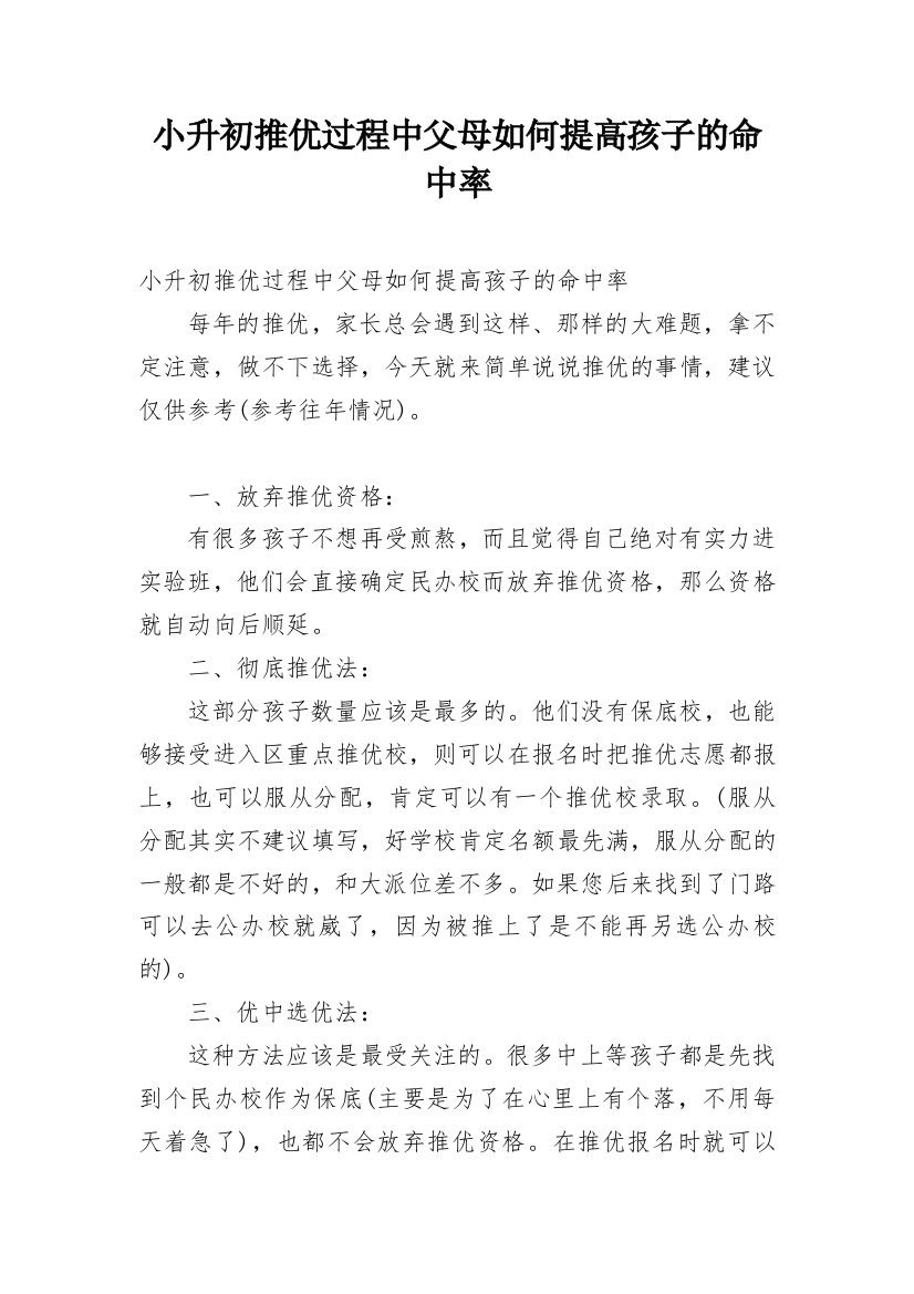 小升初推优过程中父母如何提高孩子的命中率