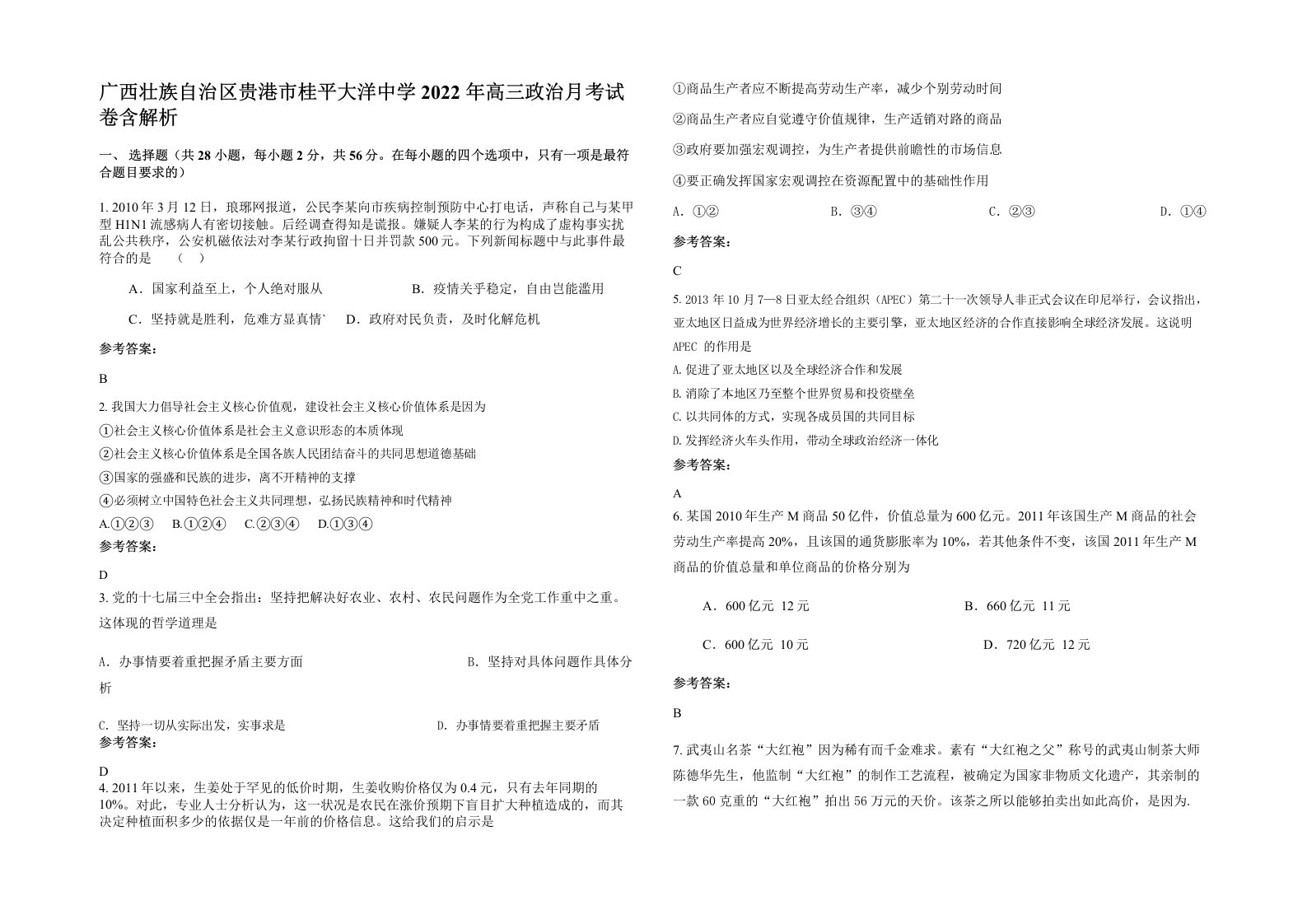 广西壮族自治区贵港市桂平大洋中学2022年高三政治月考试卷含解析