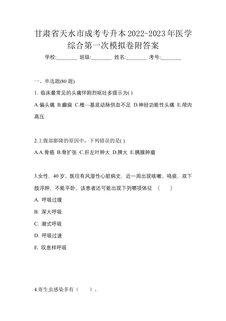 甘肃省天水市成考专升本2022-2023年医学综合第一次模拟卷附答案