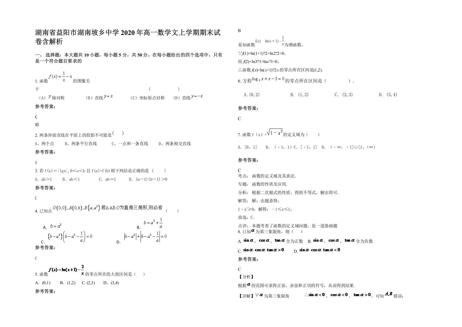 湖南省益阳市湖南坡乡中学2020年高一数学文上学期期末试卷含解析