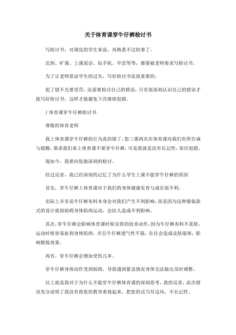 关于体育课穿牛仔裤检讨书