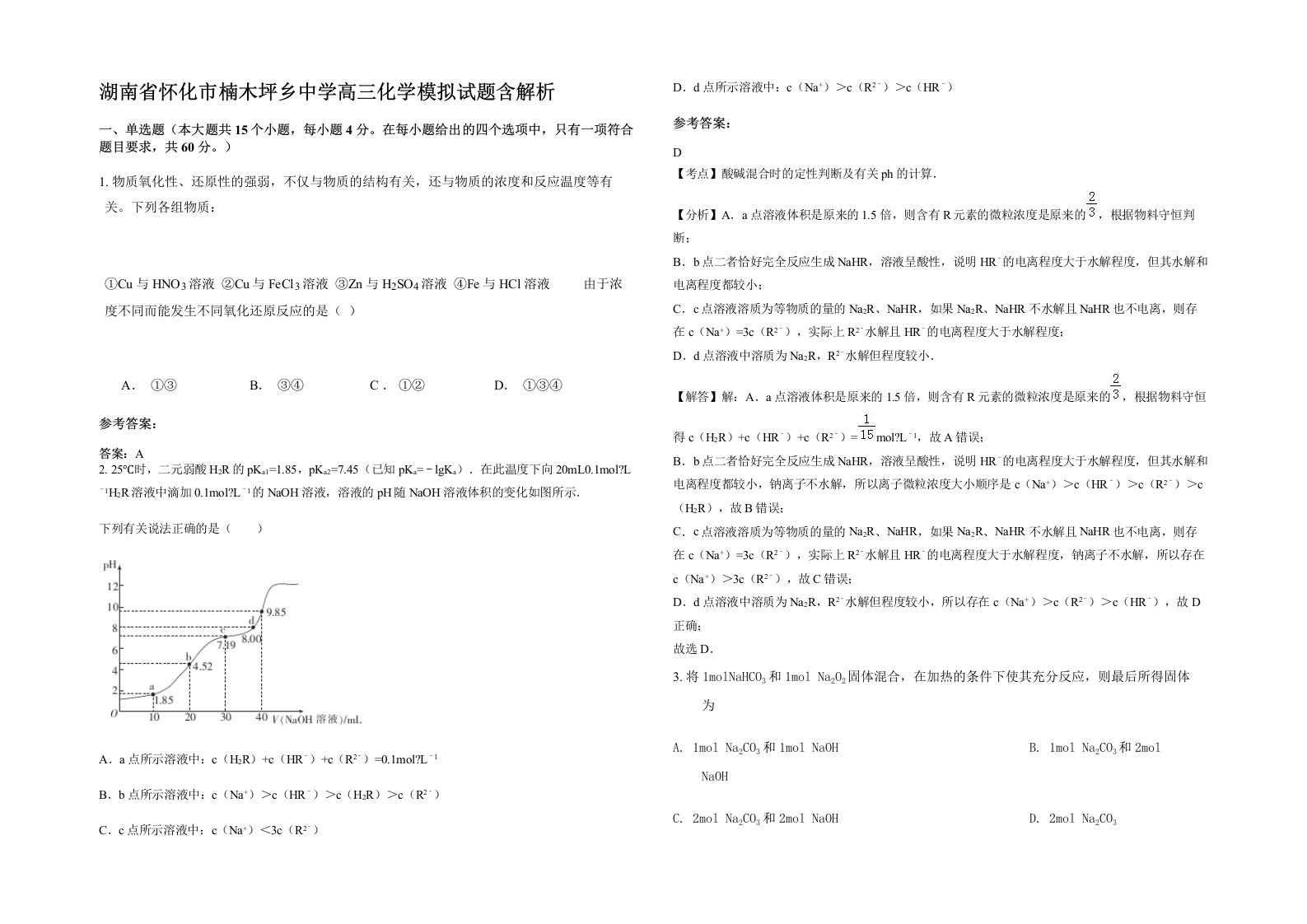 湖南省怀化市楠木坪乡中学高三化学模拟试题含解析