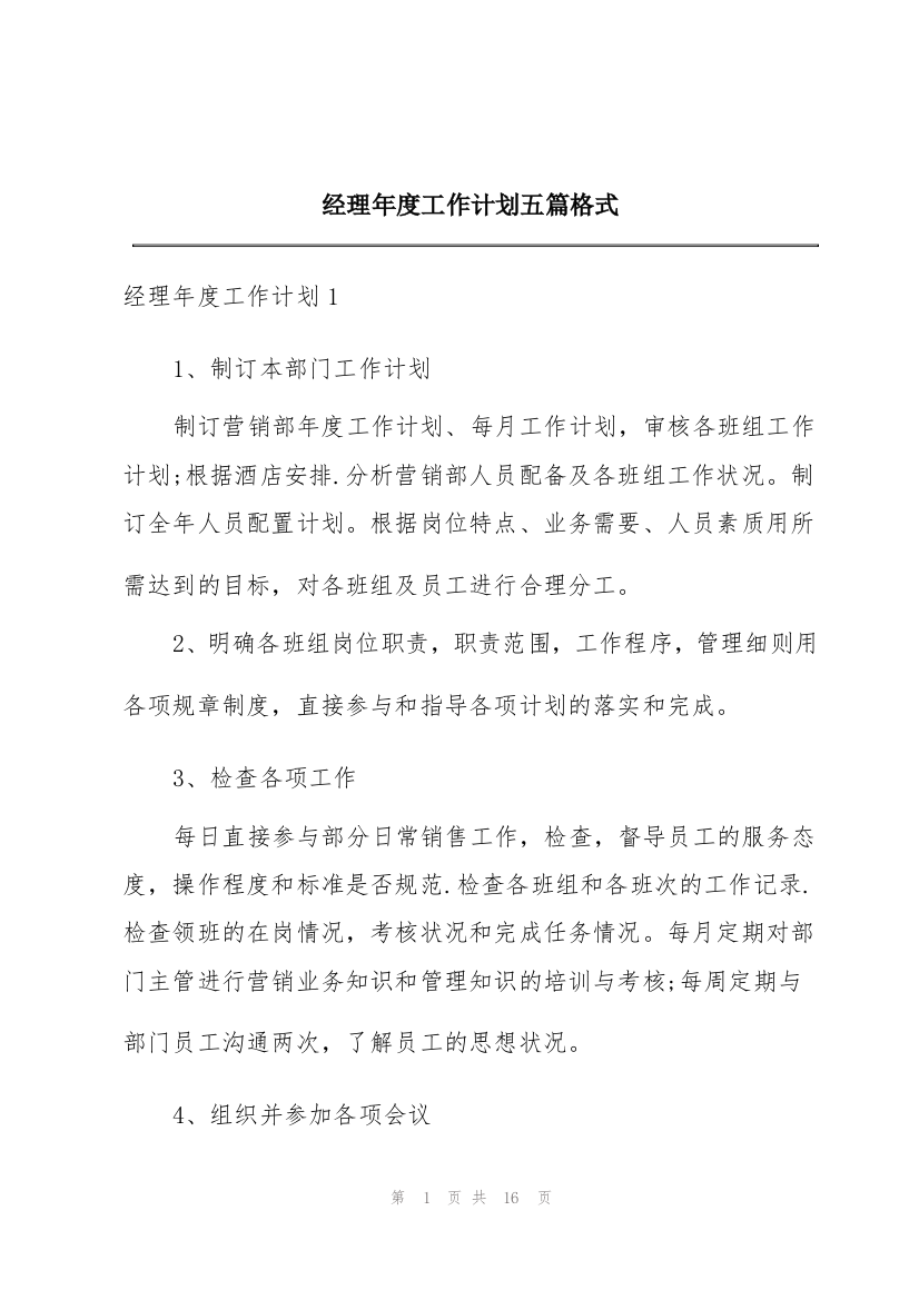 经理年度工作计划五篇格式