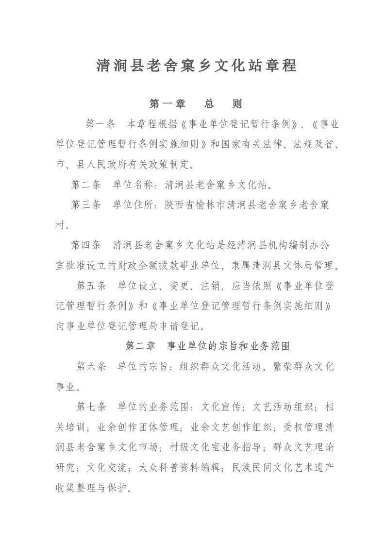 清涧县老舍窠乡文化站章程