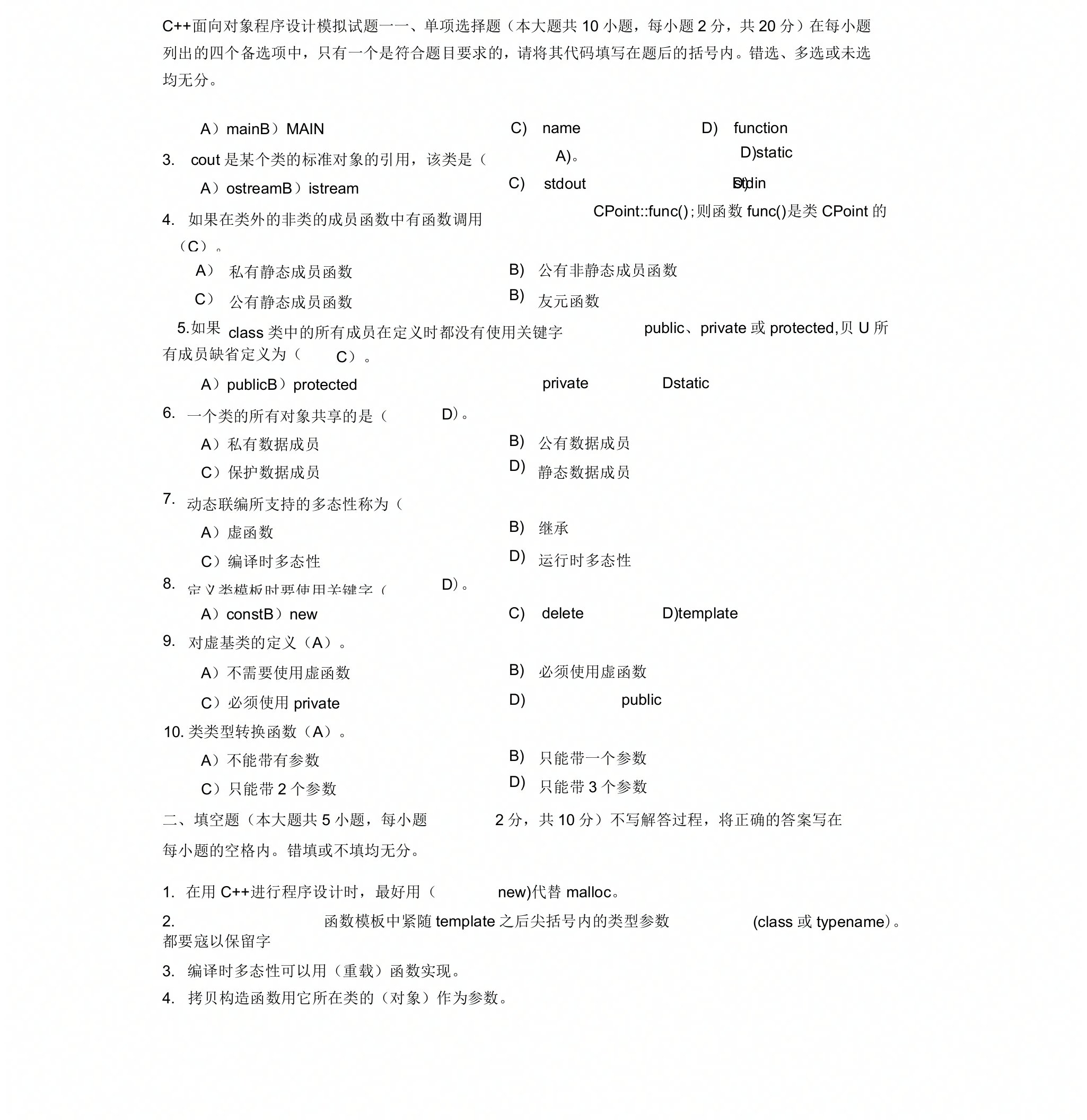 四川大学C++面向对象程序设计模拟试题1