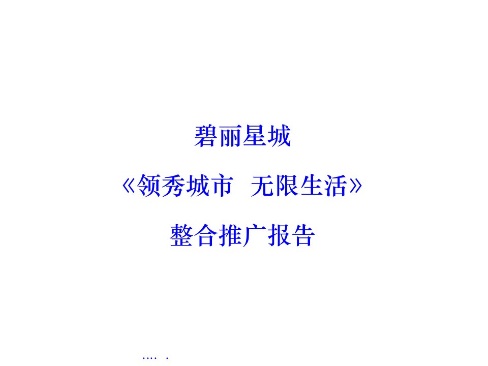 [精选]领秀城市房地产市场整合营销推广分析报告