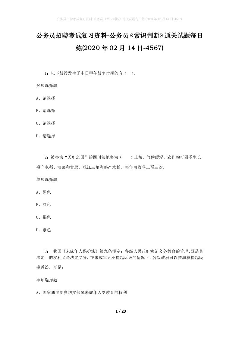 公务员招聘考试复习资料-公务员常识判断通关试题每日练2020年02月14日-4567