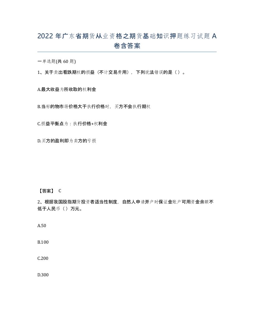 2022年广东省期货从业资格之期货基础知识押题练习试题A卷含答案