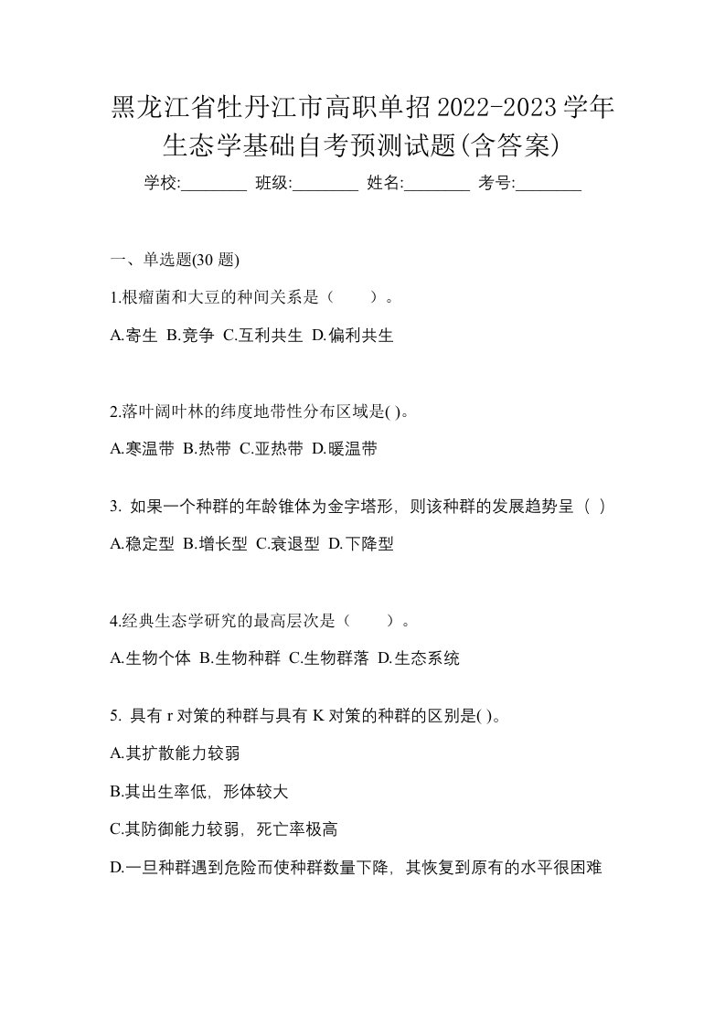 黑龙江省牡丹江市高职单招2022-2023学年生态学基础自考预测试题含答案