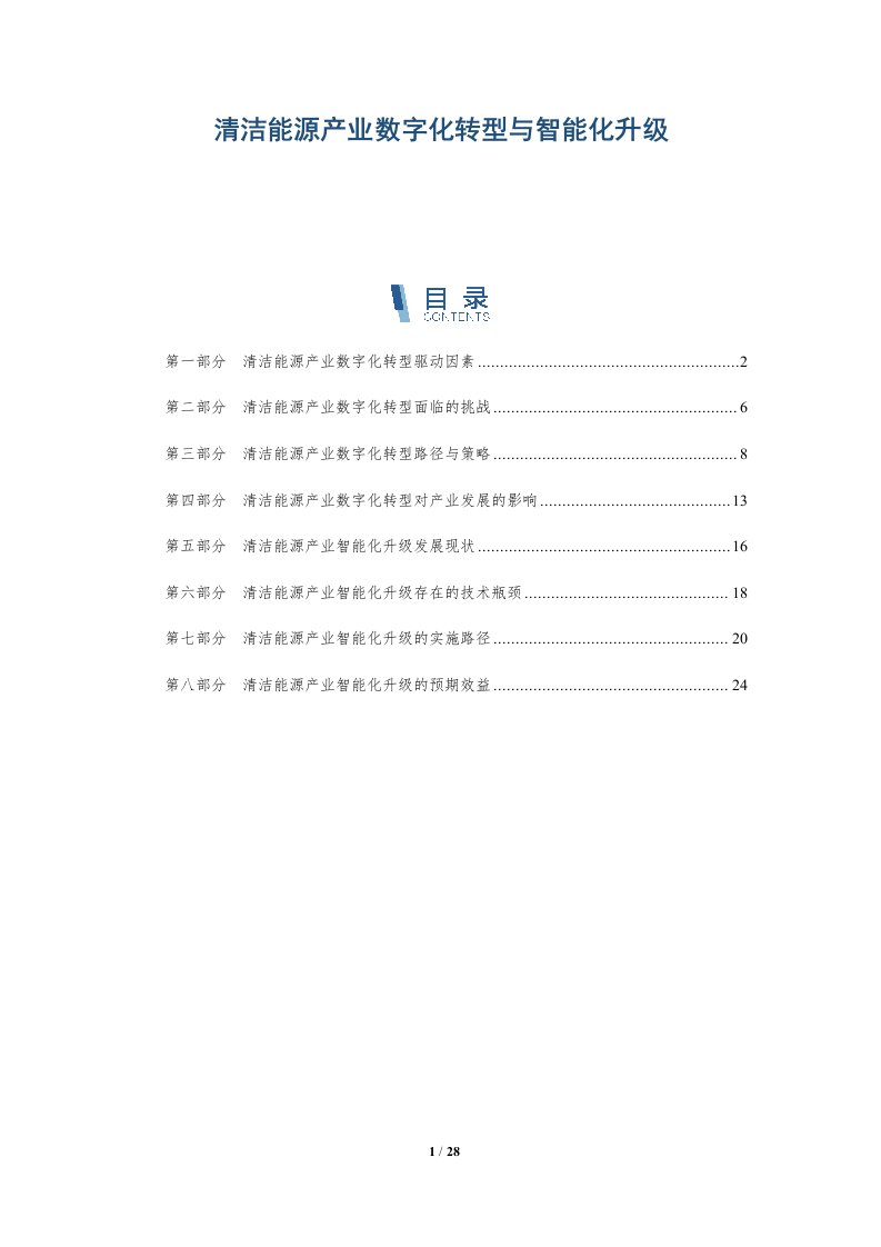 清洁能源产业数字化转型与智能化升级