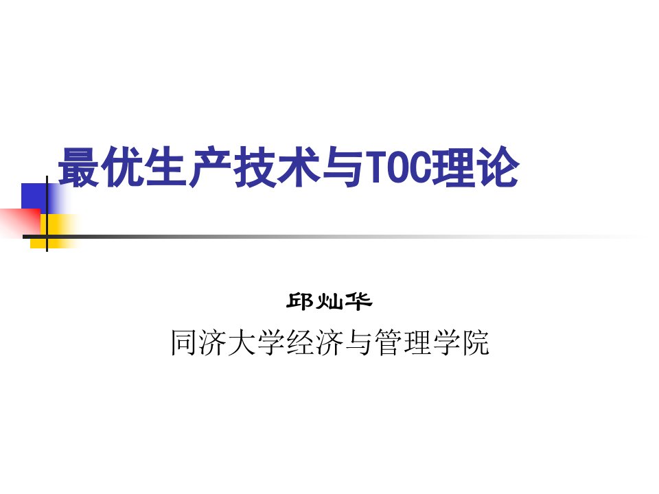 14-最优生产技术与TOC理论