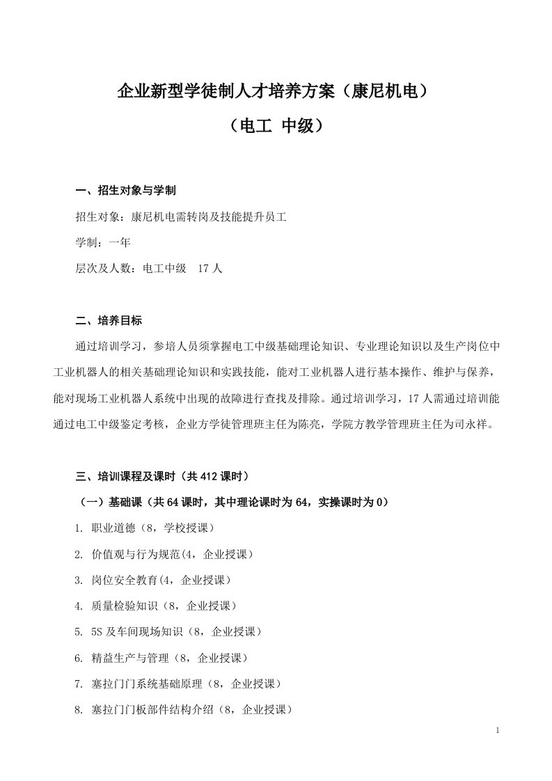 企业新型学徒制人才培养方案（康尼机电）