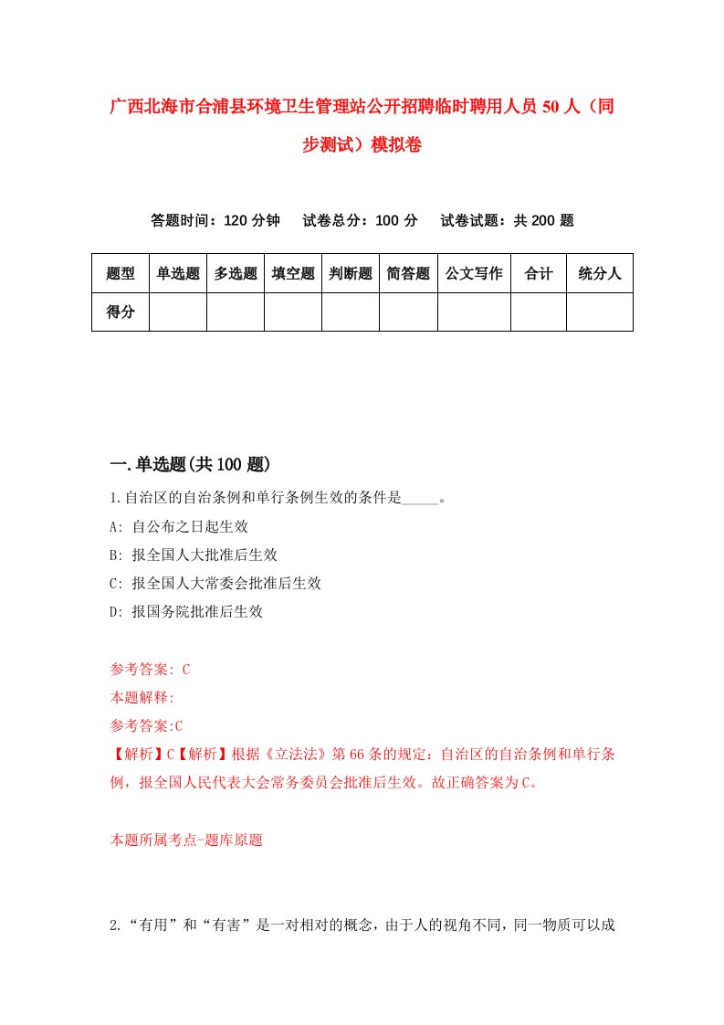 广西北海市合浦县环境卫生管理站公开招聘临时聘用人员50人同步测试模拟卷第49次