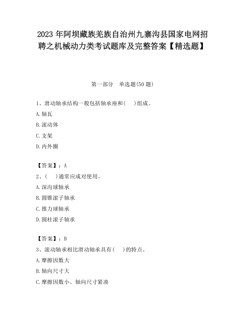 2023年阿坝藏族羌族自治州九寨沟县国家电网招聘之机械动力类考试题库及完整答案【精选题】