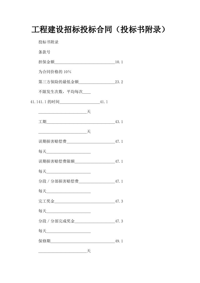 工程建设招标投标合同投标书附录