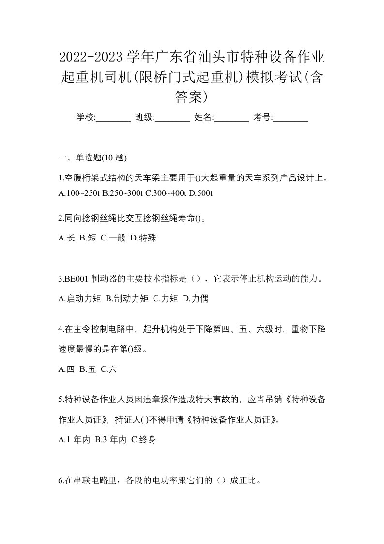 2022-2023学年广东省汕头市特种设备作业起重机司机限桥门式起重机模拟考试含答案